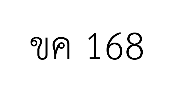 ขค 168